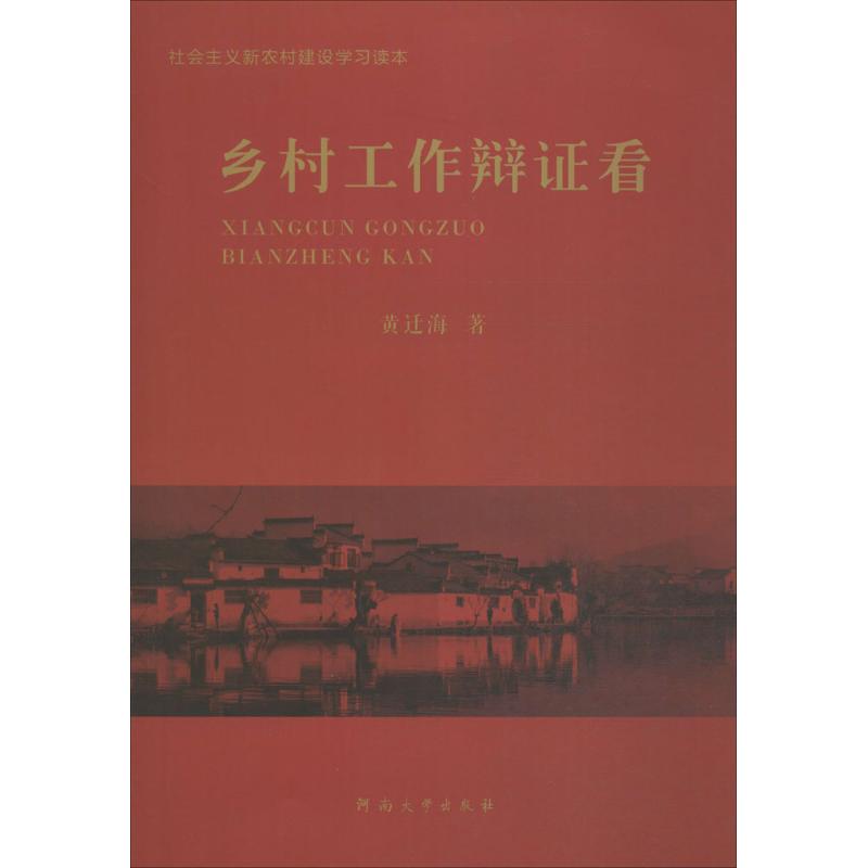 【M】乡村工作辩证看-9787564913793