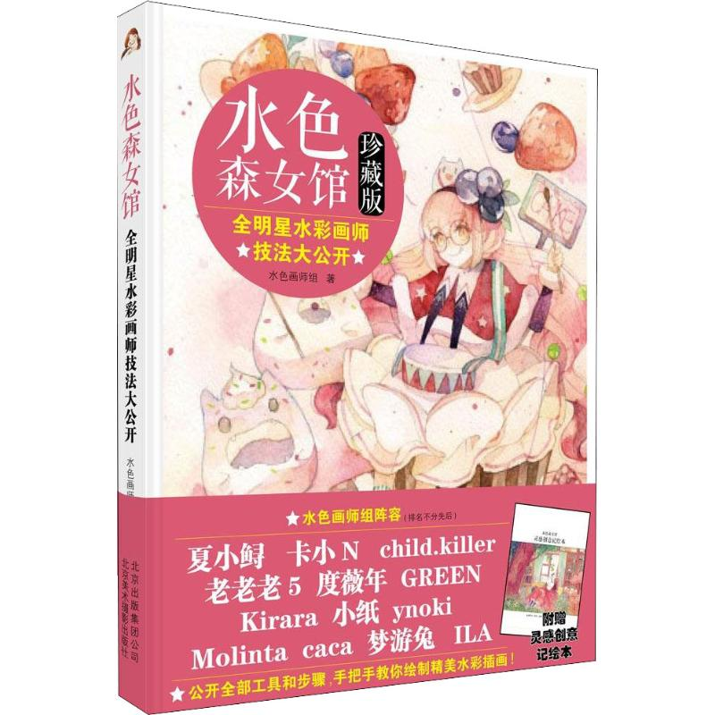 [M]水色森女馆 全明星水彩画师技法大公开 珍藏版-9787805016337