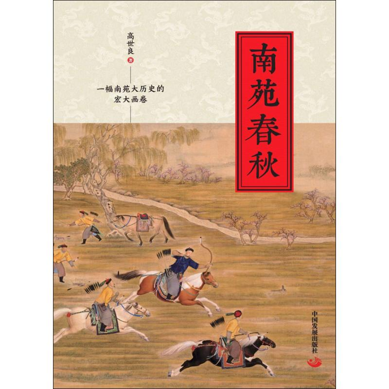 醉染图书南苑春秋9787517710370高清大图
