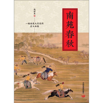 醉染图书南苑春秋9787517710370