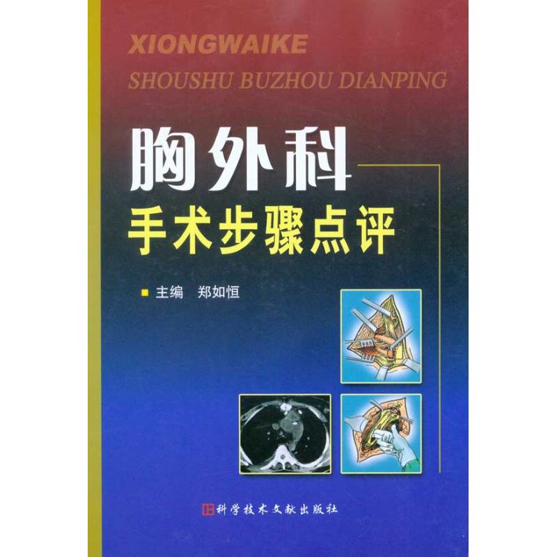 【M】胸外科手术步骤点评-9787502364137