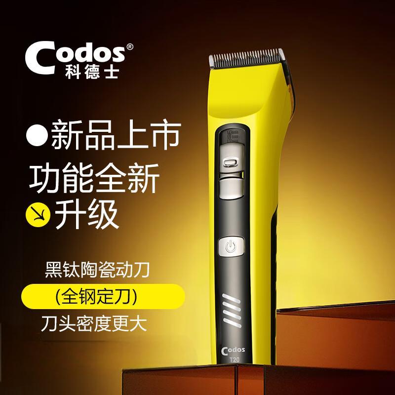科德士(Codos) T20发廊专用理发器 电推剪专业理发器成人电推子 官方标配