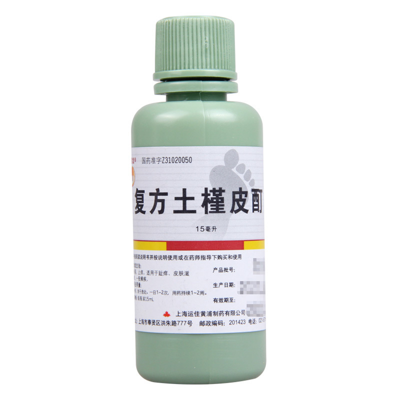 [5盒]信龙复方土槿皮酊15ml/瓶*5盒用于趾痒皮肤滋痒一般癣疾