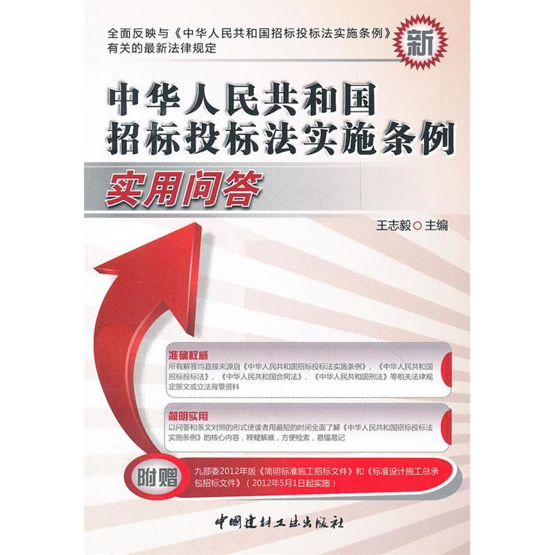 正版新书】中华人民共和国招标投标法实施条例实用问答王志毅9787