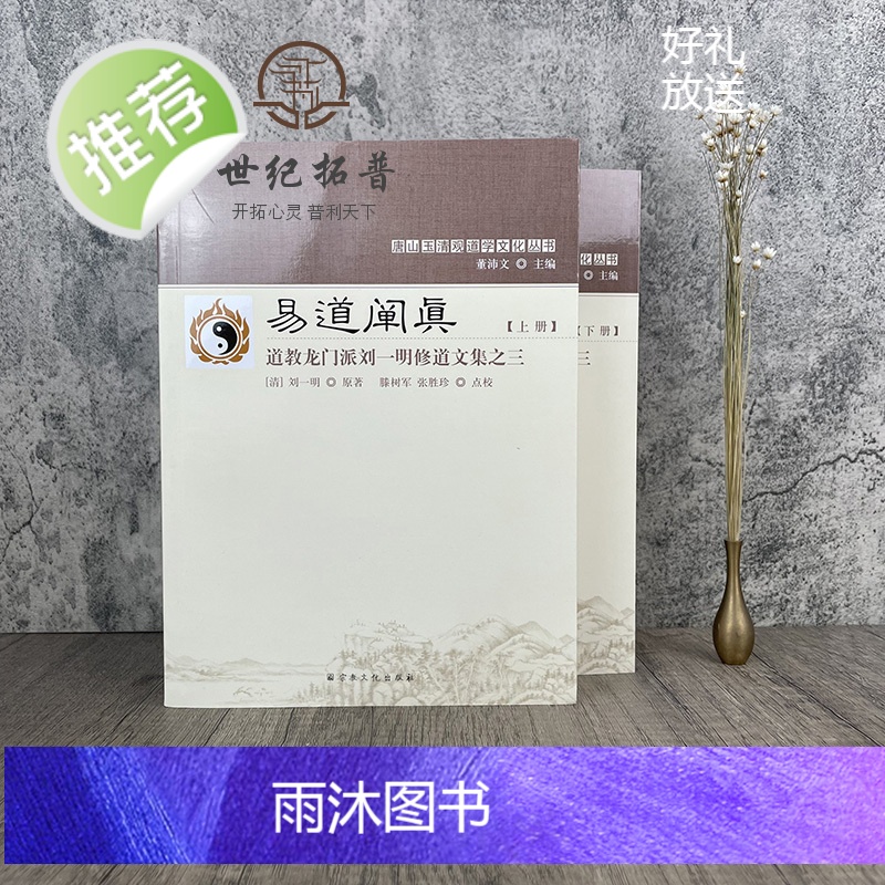 正版 唐山玉清观道学丛书-易道阐真:道教龙门派刘一明修道文集之三(上下册) 三易注略 三易读法 羲易注略图说周易注略高清大图