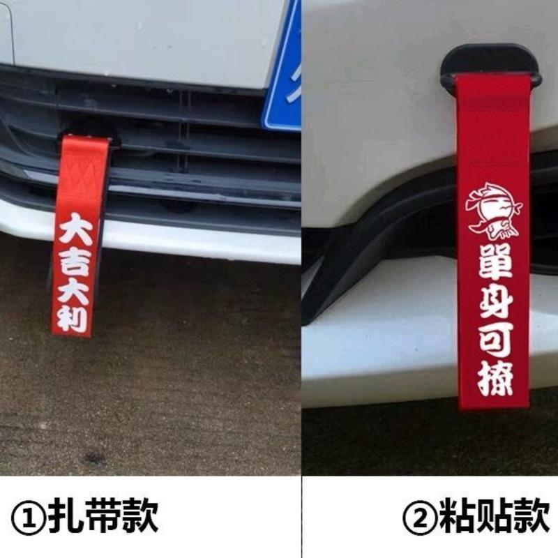 汽车个性潮流车头飘带拖车带绳牵引拖车钩改装粘贴夜光保险杠装饰 夜光红带 扎带款 大吉大利