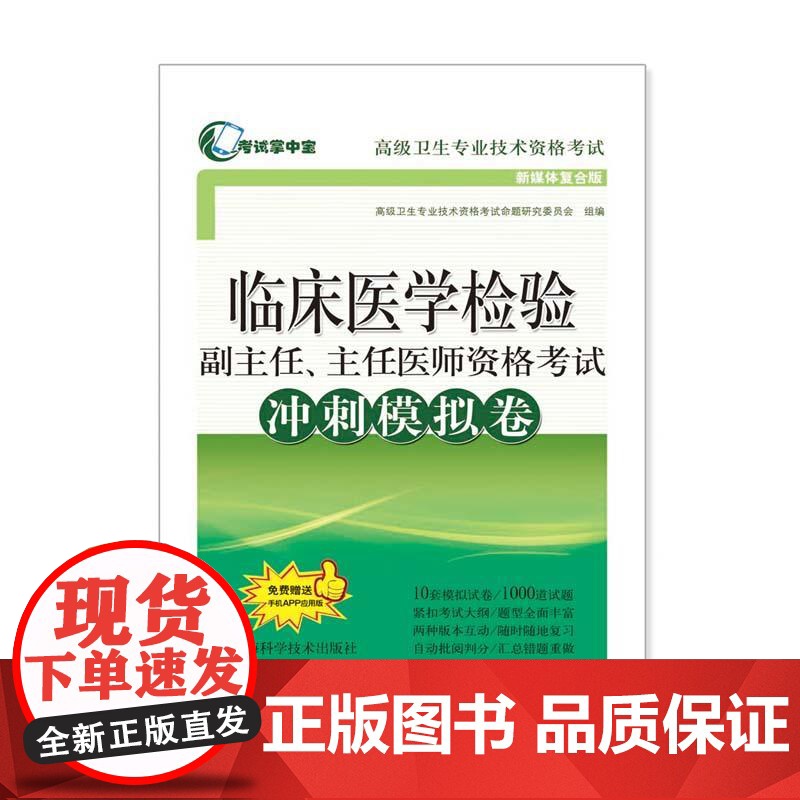 临床医学检验副主任、主任医师资格考试冲刺模拟卷(考试掌中宝·卫生专业技术资格考试)