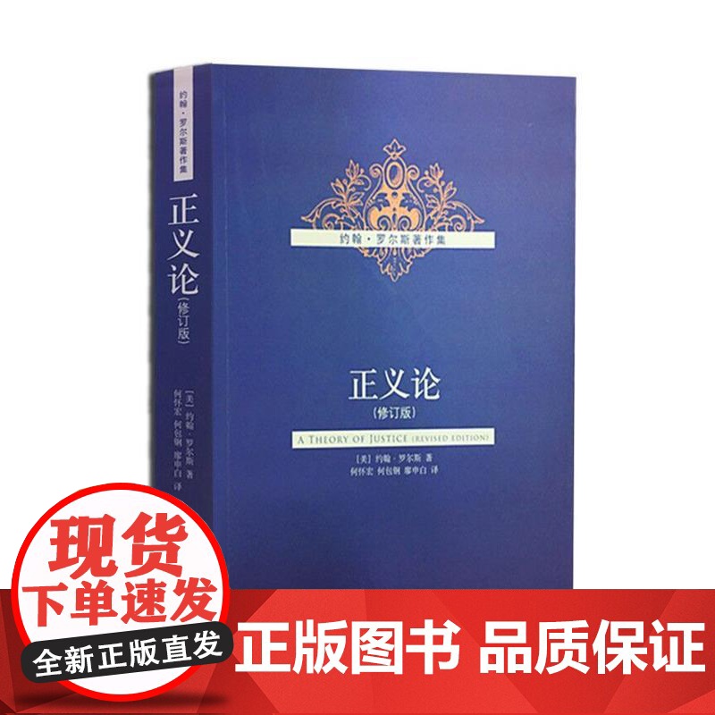 午阅正版 正义论 修订版 9787500479543 中国社会科学出版社 (美)罗尔斯著,何怀宏,何包钢,廖申白 译高清大图