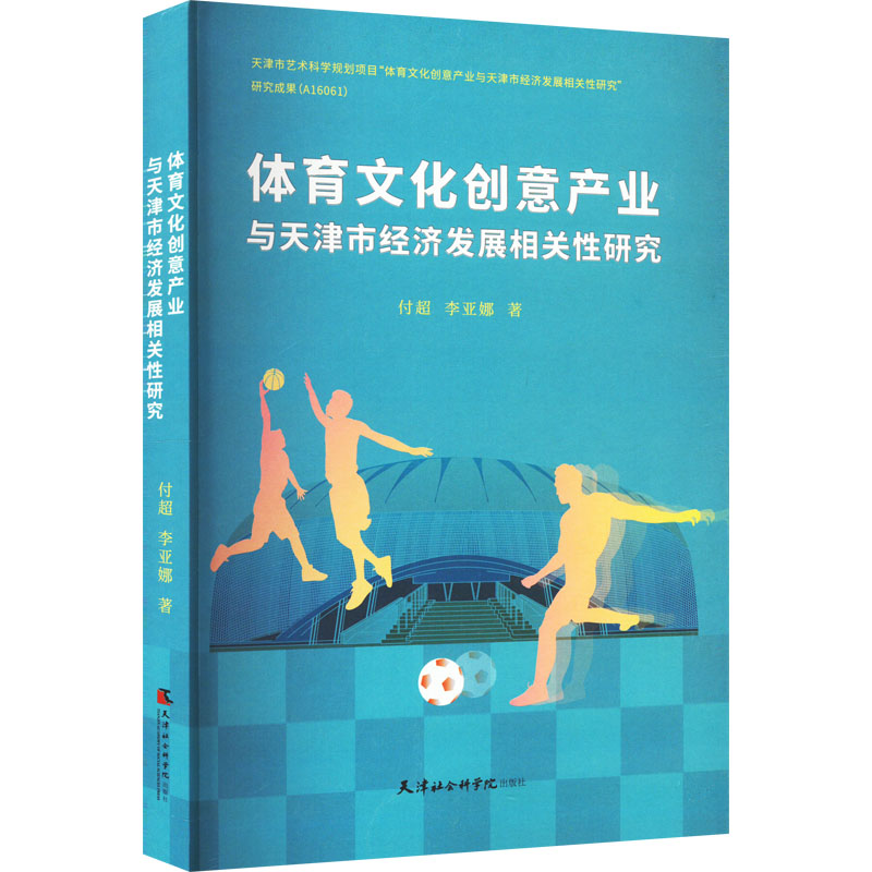[M]体育文化创意产业与天津市经济发展相关性研究-9787556308101高清大图