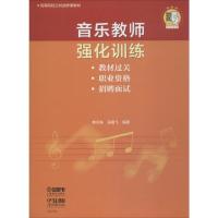 音乐教师强化训练 韩天寿,吴霞飞 著 艺术 文轩网