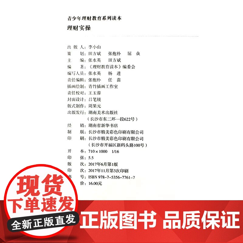 理财实操/青少年理财教育系列读本 湖南美术出版社店高清大图