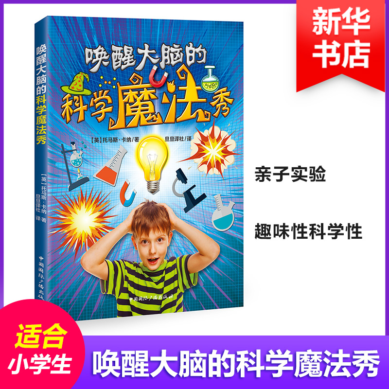 [M]唤醒大脑的科学魔法秀-9787507841756高清大图