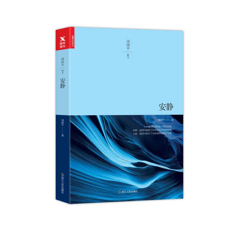 正版新书]安静(平装新版)周国平9787213079436