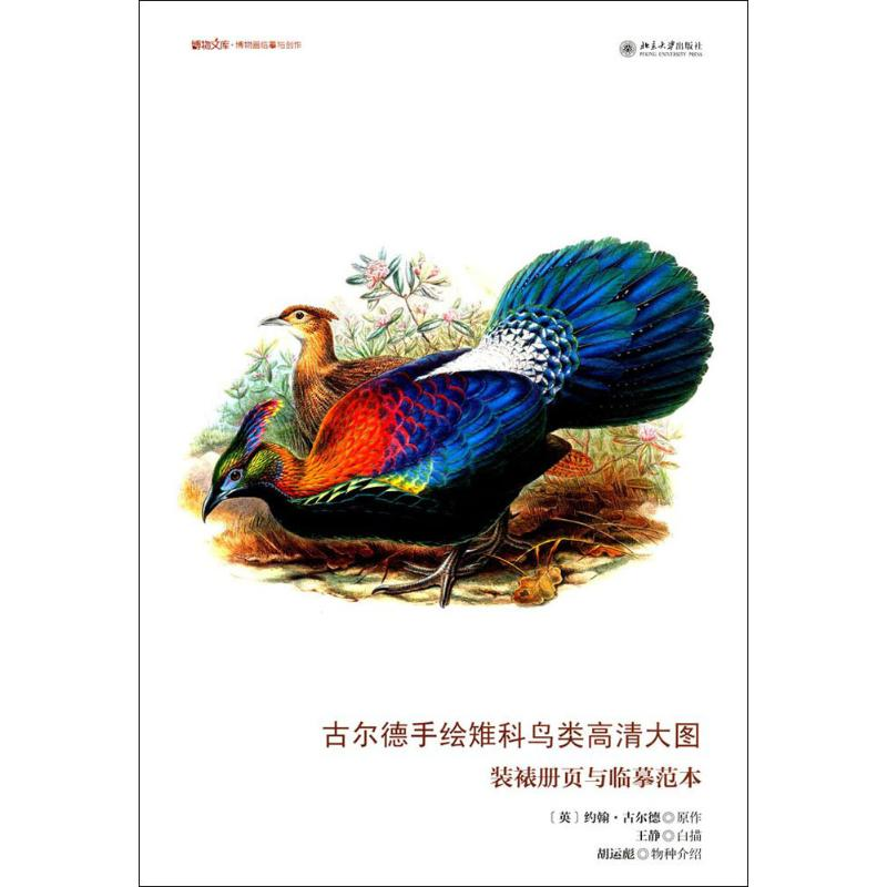 醉染图书古尔德手绘雉科鸟类高清大图9787301281277高清大图
