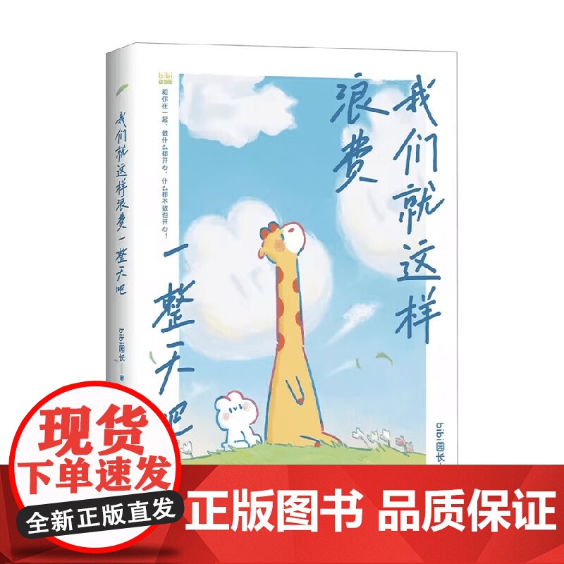 我们就这样浪费一整天吧+有件事在悄悄变好 bibi园长 著 动漫高清大图