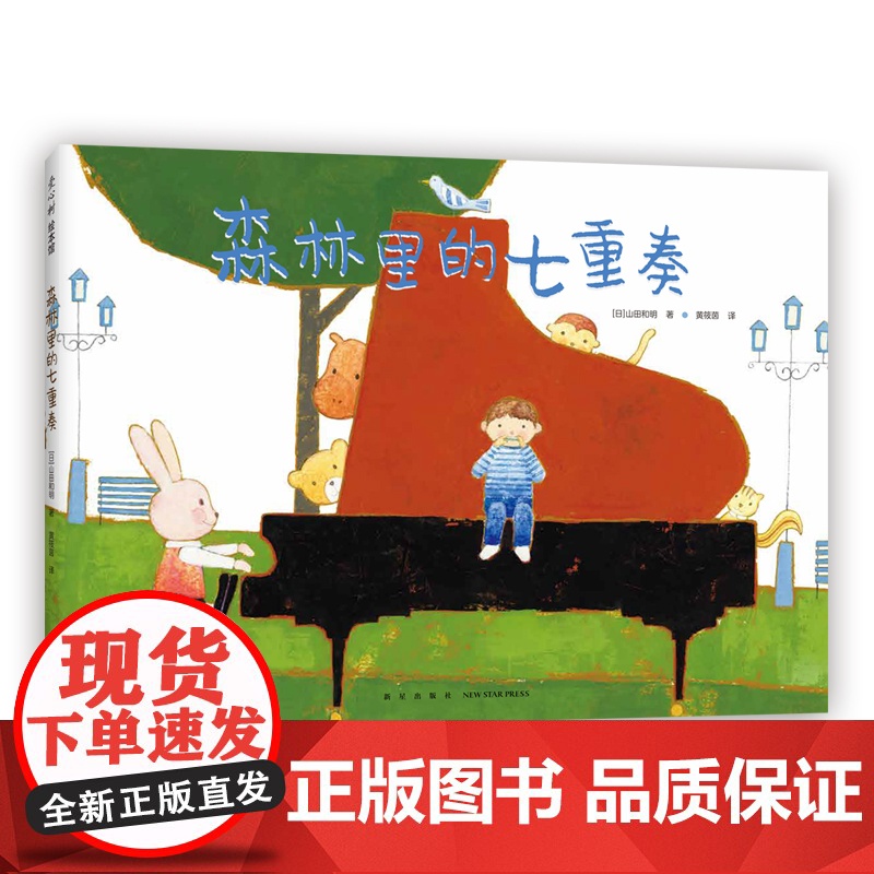 森林里的七重奏 日本绘本 山田和明 音乐 乐器 动物 友谊 协作 游戏 童真 想象力 模切 3-6岁 爱心树童书高清大图