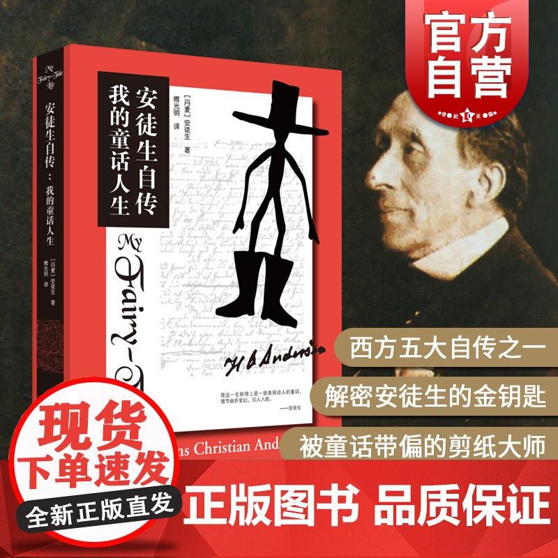 安徒生自传 我的童话人生 童话之父安徒生著 传记 解秘安徒生童话 童话故事下真实的人生理解感悟 上海译文出版社高清大图