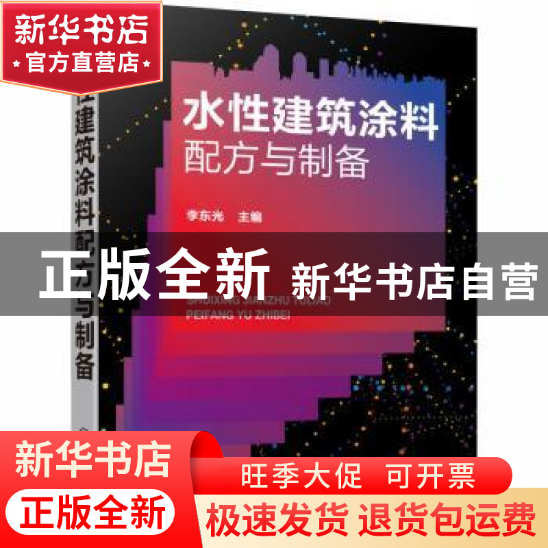 正版 水性建筑涂料配方与制备 李东光 化学工业出版社 9787122358高清大图