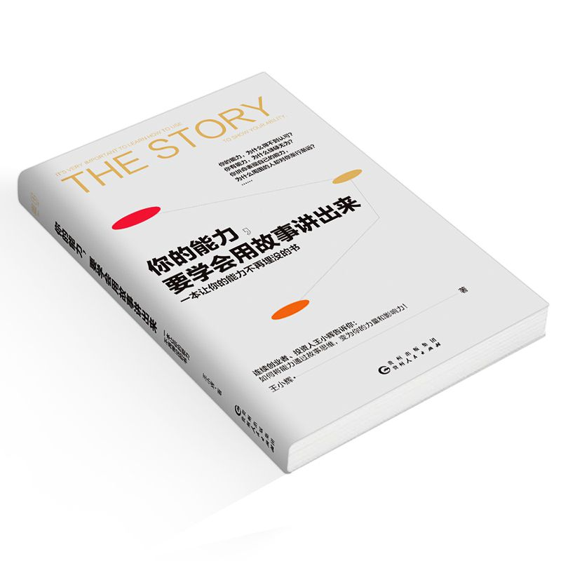 正版新书]你的能力要学会用故事讲出来王小辉9787221144874高清大图