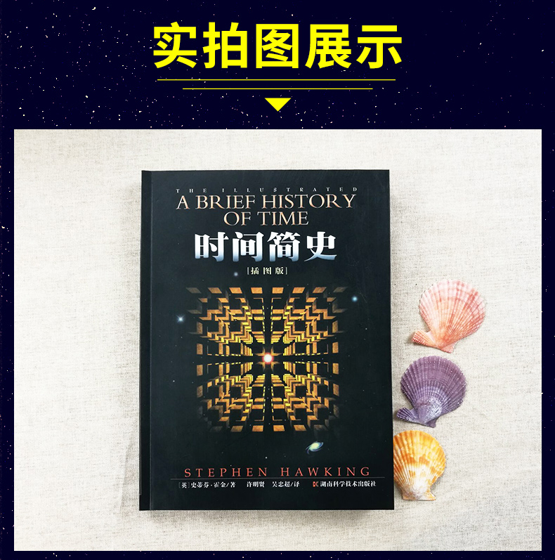 [醉染正版]赠书签 时间简史 正版插图版史蒂芬.霍金原版刘慈欣央视朗读宇宙科学知识科普类青少年学书籍物理学自然科高清大图