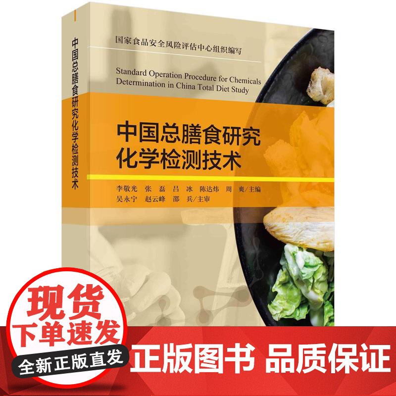 【按需印刷】中国总膳食研究化学检测技术