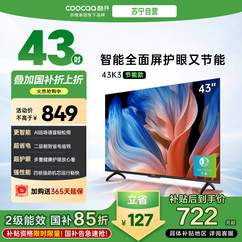 创维 酷开电视43K3节能款 43英寸电视 低蓝光护眼全面屏电视 AI远场语音 二级能效 政府补贴43P3DGT