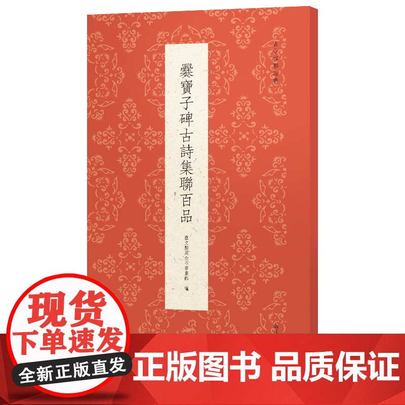 爨宝子碑古诗集联百品 精选古诗联100副一本集历代诗家诗句和《爨宝子碑》书法于一体而成的楹联专著传统文化春联集锦精粹古今高清大图