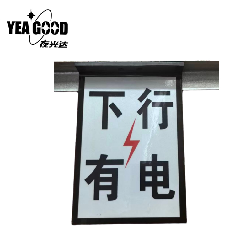 夜光达 上下行有电标识 170mm*240mm 块高清大图