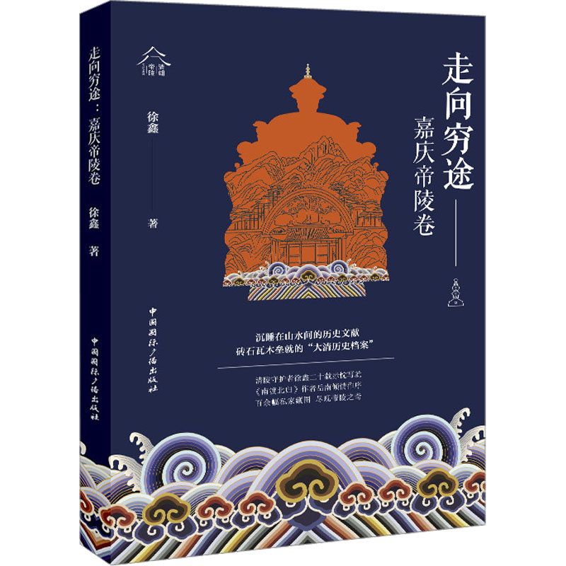 醉染图书走向穷途——嘉庆帝陵卷9787507851229高清大图