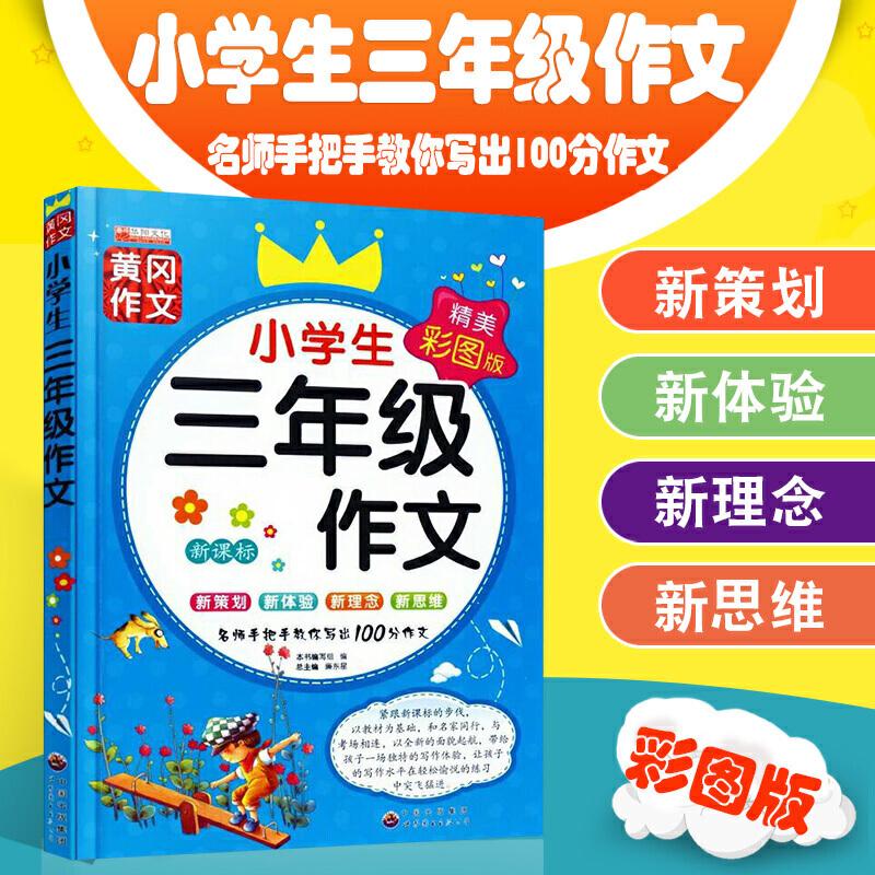 正版新书】小学生三年级作文廉东星9787510092930