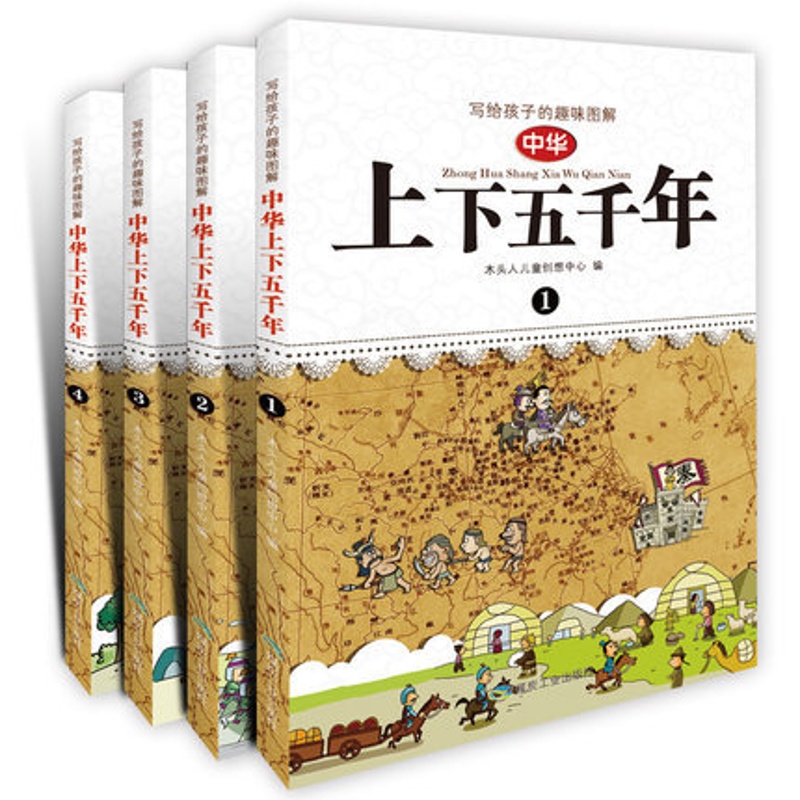 [正版]WG Q漫画版中华上下五千年 全套装(共4册) 写给孩子的趣味图解 儿童成长历史百科读物 6-9-10-12高清大图