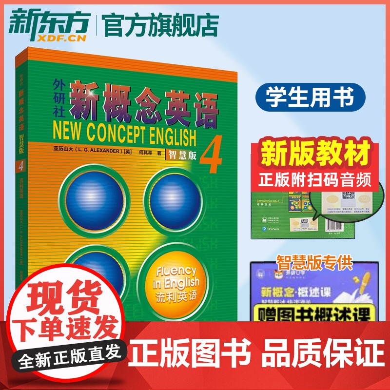 新概念英语智慧版4-流利英语 英语第三册教材学生用书高中生英语自学入门教材新概念英语智慧版 新版新概念英语课程自学 外研