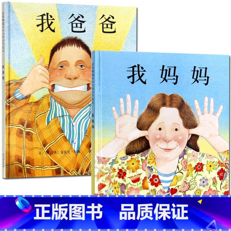 我爸爸+我妈妈 全两册 [正版]我爸爸我妈妈绘本安东尼布朗儿童绘本阅读系列0-3-4-5-6-7-8岁幼儿园中大班小班亲