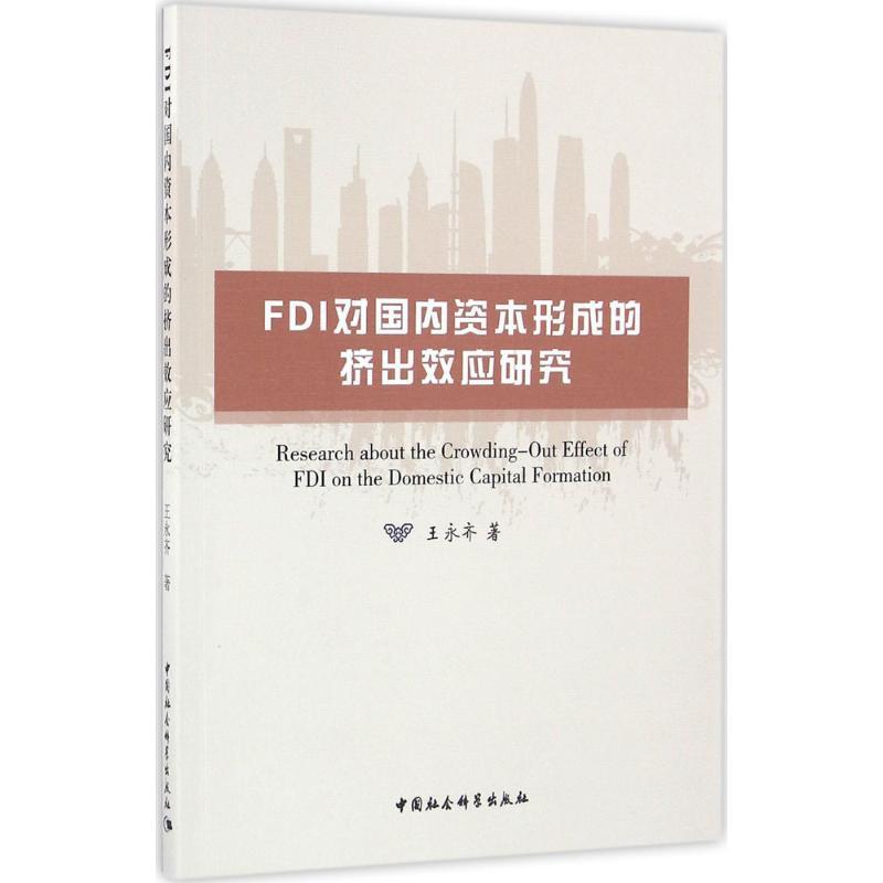 正版新书]FDI对国内资本形成的挤出效应研究王永齐9787516175194高清大图