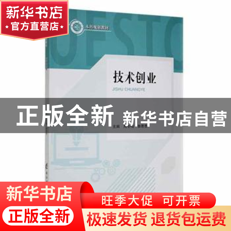 正版 技术创业 周冬梅,鲁若愚主编 电子科技大学出版社 97875647高清大图
