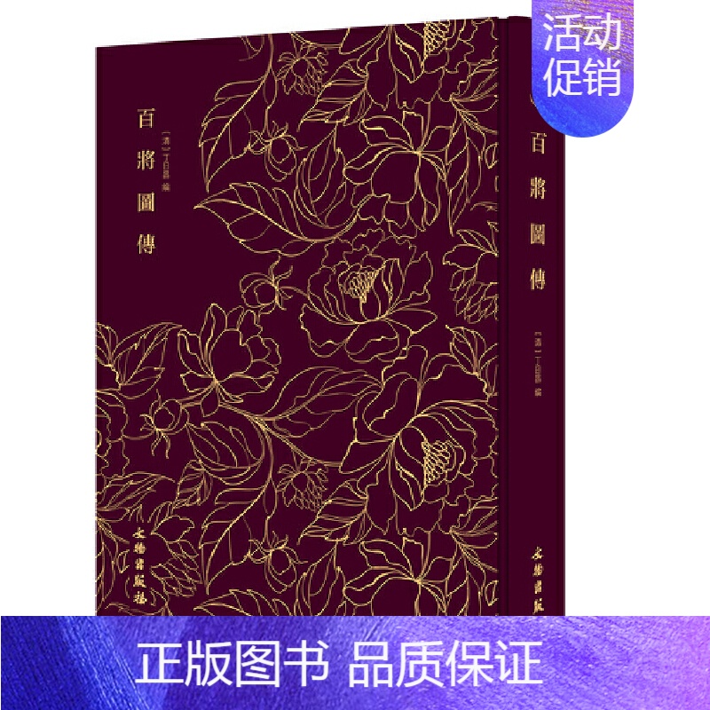 [正版]百将图传 奎文萃珍 清代人物版画 李鸿章做序古代军事人物传记集 一百位名将研究中国古代军事史资料 木刻版画书籍