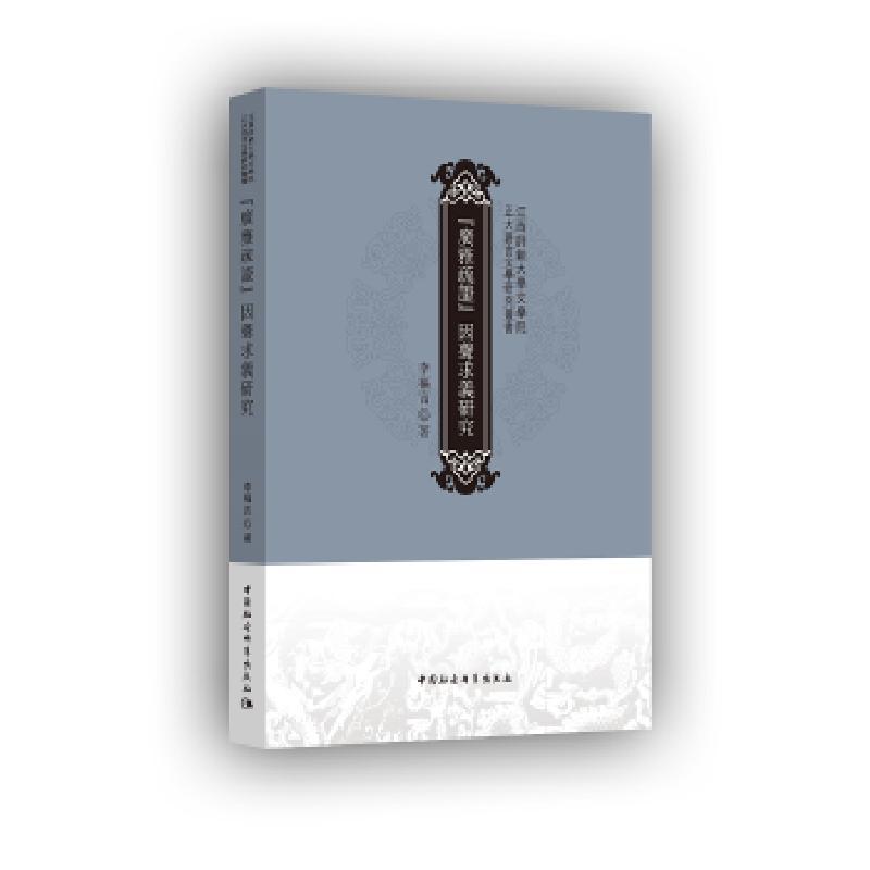 正版新书】《广雅疏证》因声求义研究李福言著9787520309165