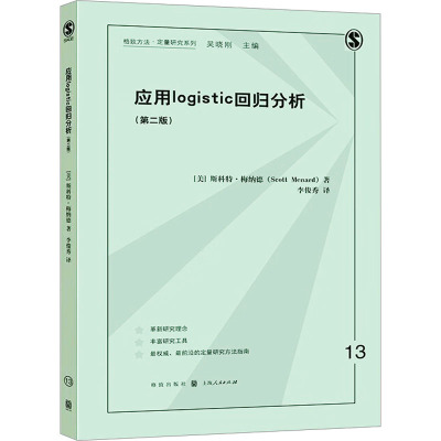 应用Logistic回归分析(第2版) (美)斯科特·梅纳德 著 李俊秀 译 专业科技 文轩网