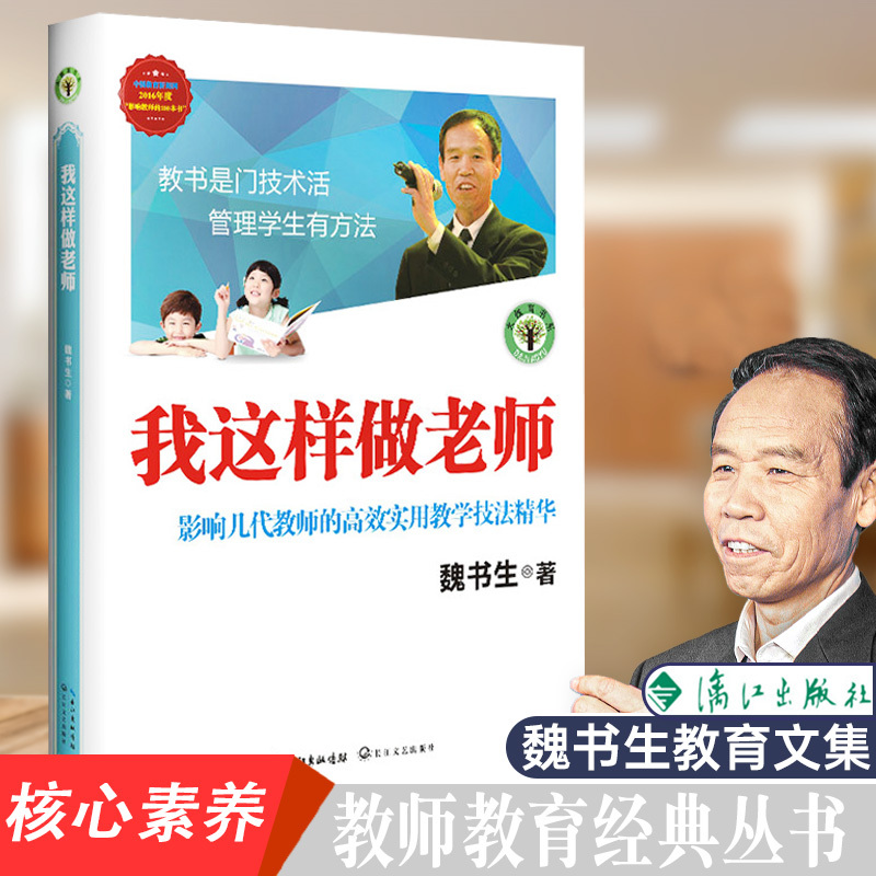 [正版]我这样做老师 魏书生著 教育理论教师教学用书 中小学教师教学方法技巧职业技能专业发展 高效使用教学技法精华学生