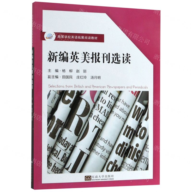 【N】新编英美报刊选读(高等学校英语拓展阅读教材)-9787564177713