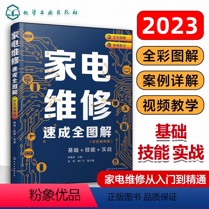 【正版】2023新版家电维修从入门到精通基础+技能+实战 家电维修速成大全彩图解零基础学家电维修书籍教程小家电维修基础