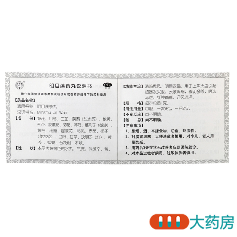同仁堂 明目蒺藜丸9g*10袋清热散风明目退翳眼边赤烂红肿痛痒