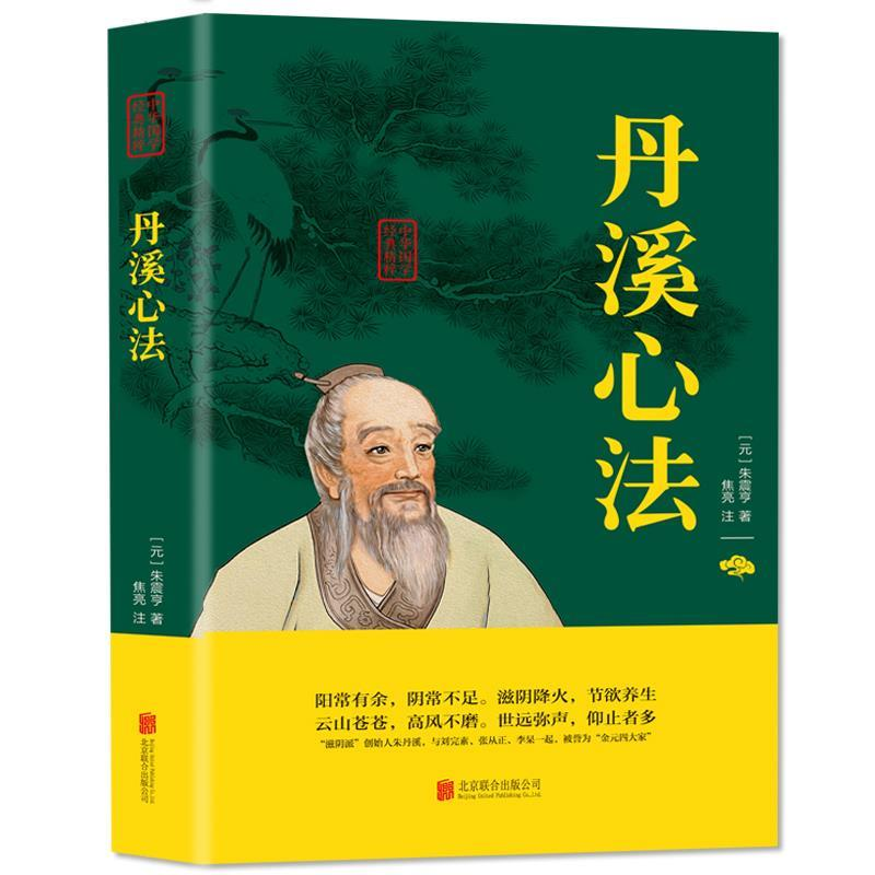 正版新书】中华国学经典精粹 丹溪心法朱震亨 焦亮注978755962046