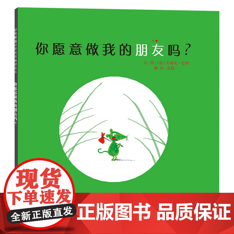 你愿意做我的朋友吗硬壳精装图画书启发绘本3岁以上阅读焦虑与难过纵然会有像小绿鼠那样信心十足地背起小包裹上路正版高清大图