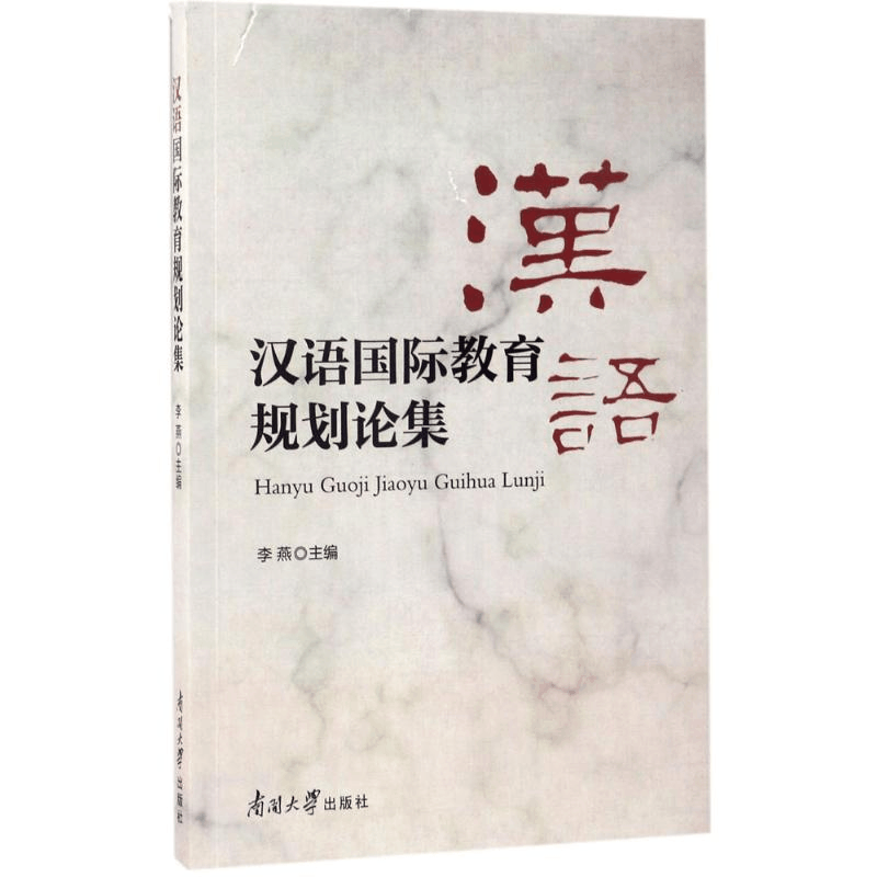 醉染图书汉语国际教育规划论集9787310053728图片