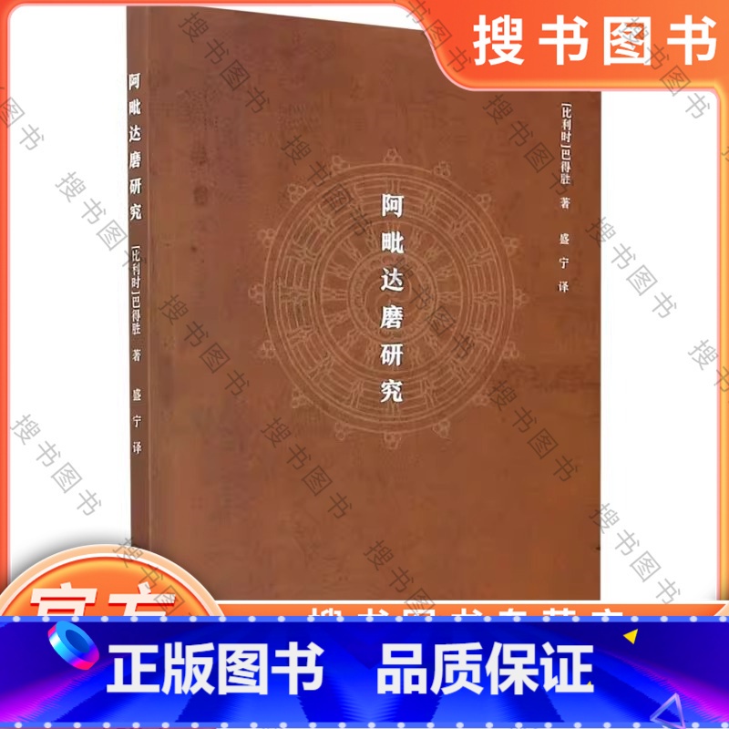 阿毗达磨研究 [正版]阿毗达磨研究/(比利时)巴得胜/责编:王荣鑫/译者:盛宁/浙江大学出版社
