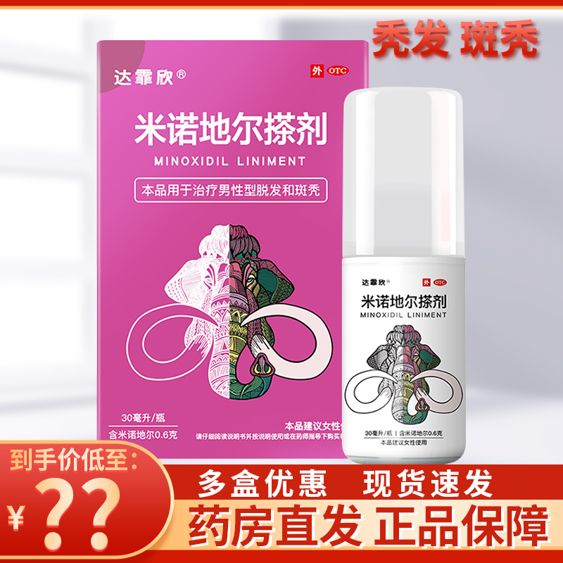 达霏欣 米诺地尔搽剂30ml*1瓶治疗女性2%脂溢性脱发斑秃生发药水溶液高清大图
