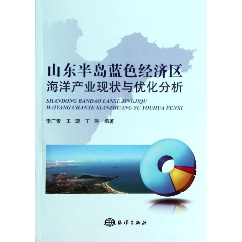 【M】山东半岛蓝色经济区海洋产业现状与优化分析-9787502788087