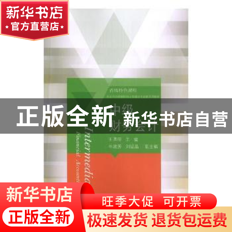 正版 中级财务会计 王洪丽主编 东北财经大学出版社 978756543397高清大图