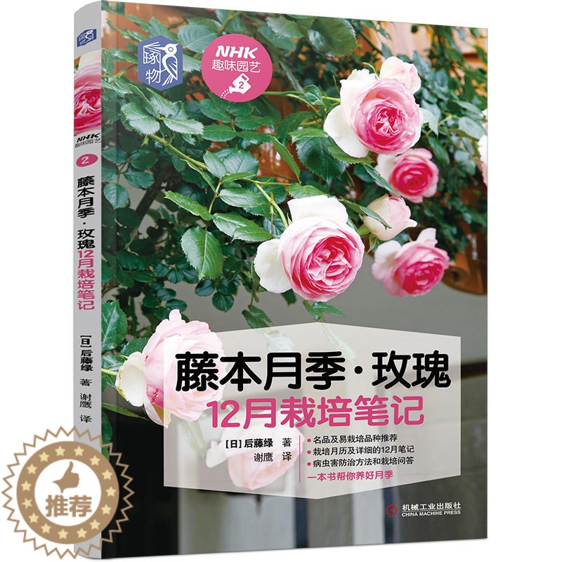 【醉染正版】藤本月季玫瑰12月栽培笔记 植物书籍大全 玫瑰花栽培种植养花书籍 花卉图书大全新手四季花束设计与制作藤本月季